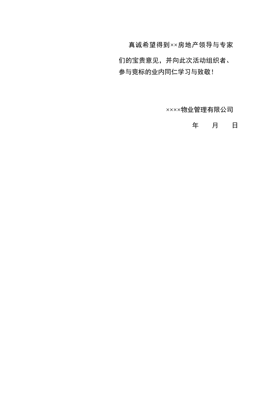 钻石大厦物业管理投标书(119_第2页