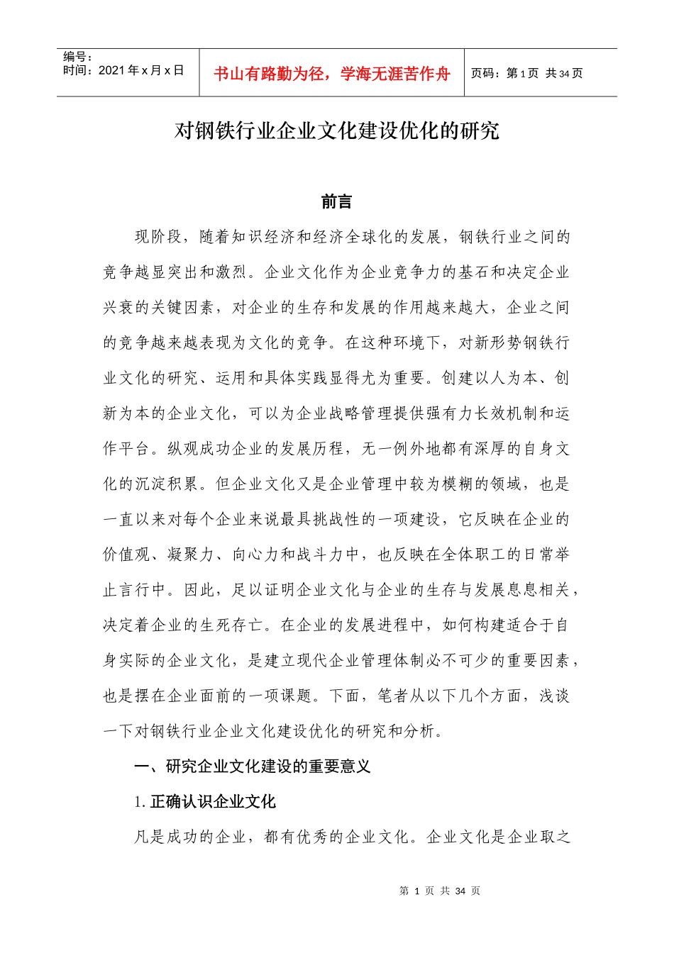 钢铁行业企业文化建设优化的研究_第1页