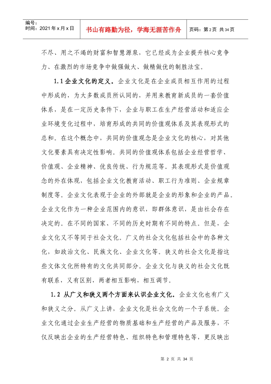 钢铁行业企业文化建设优化的研究_第2页