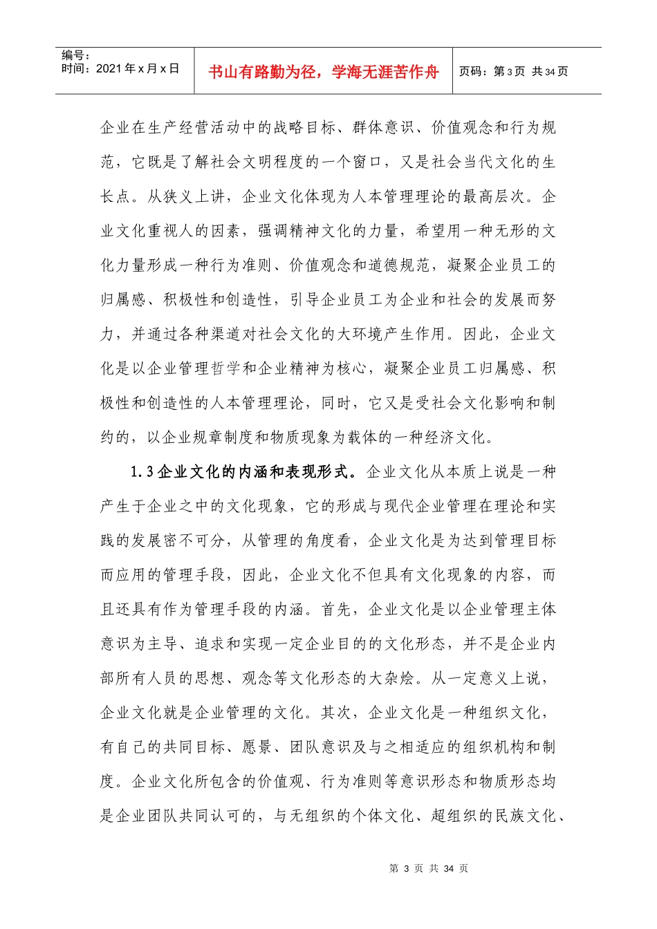 钢铁行业企业文化建设优化的研究_第3页