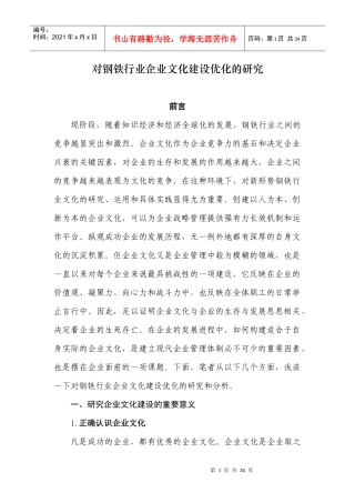 钢铁行业企业文化建设优化的研究