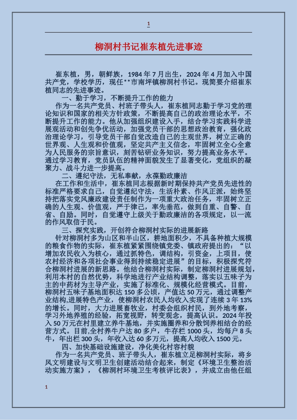 柳洞村书记崔东植先进事迹_第1页