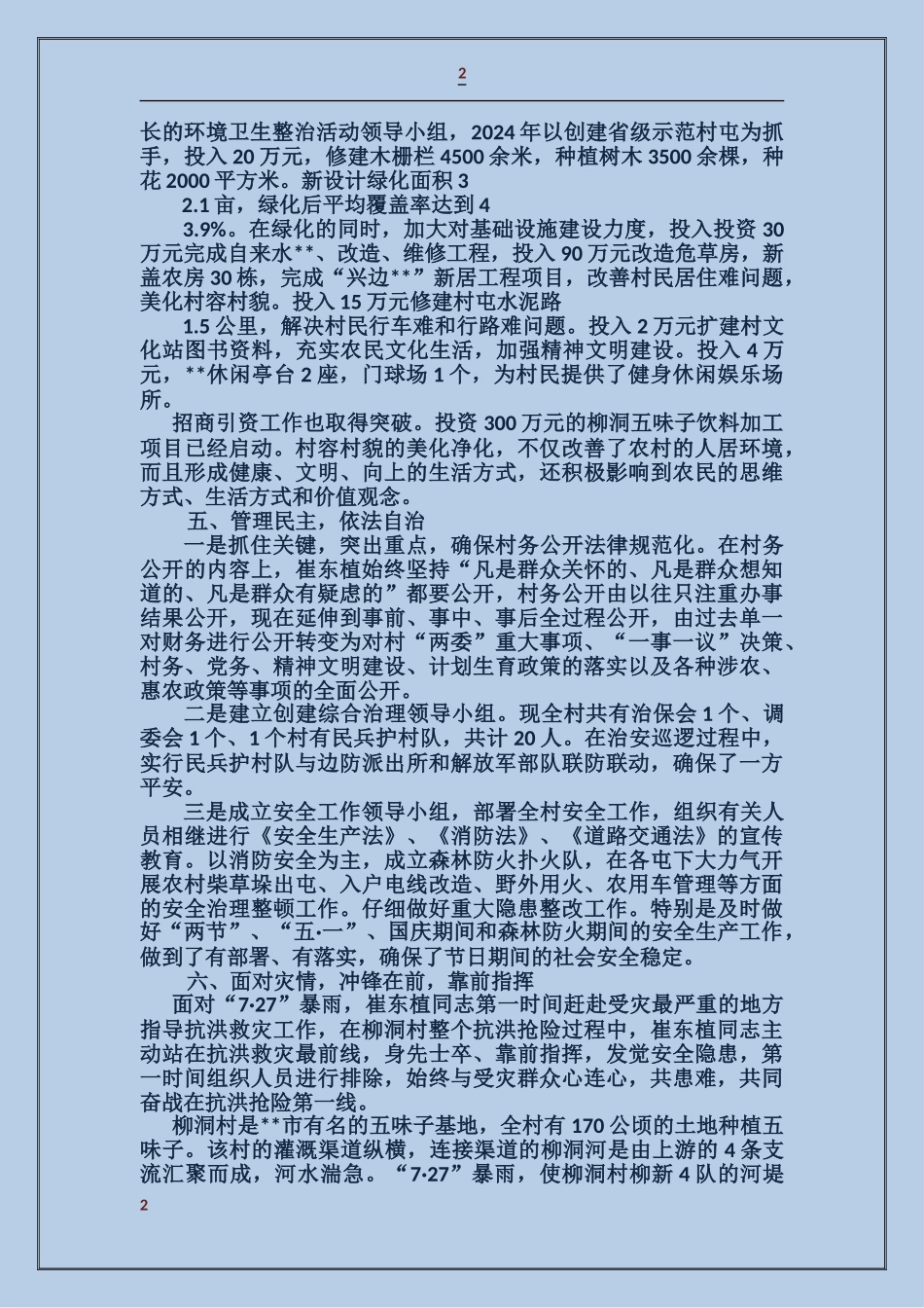 柳洞村书记崔东植先进事迹_第2页