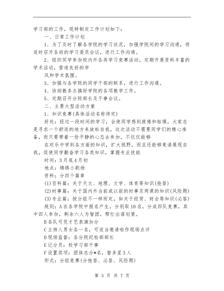 学生会学习部工作计划范本_第3页