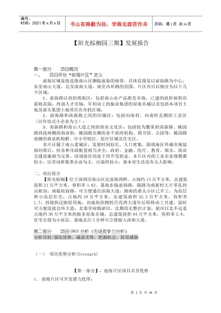 阳光棕榈园三期发展报告