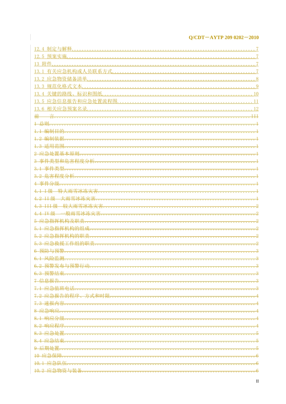 防雨雪冰冻应急预案_第3页