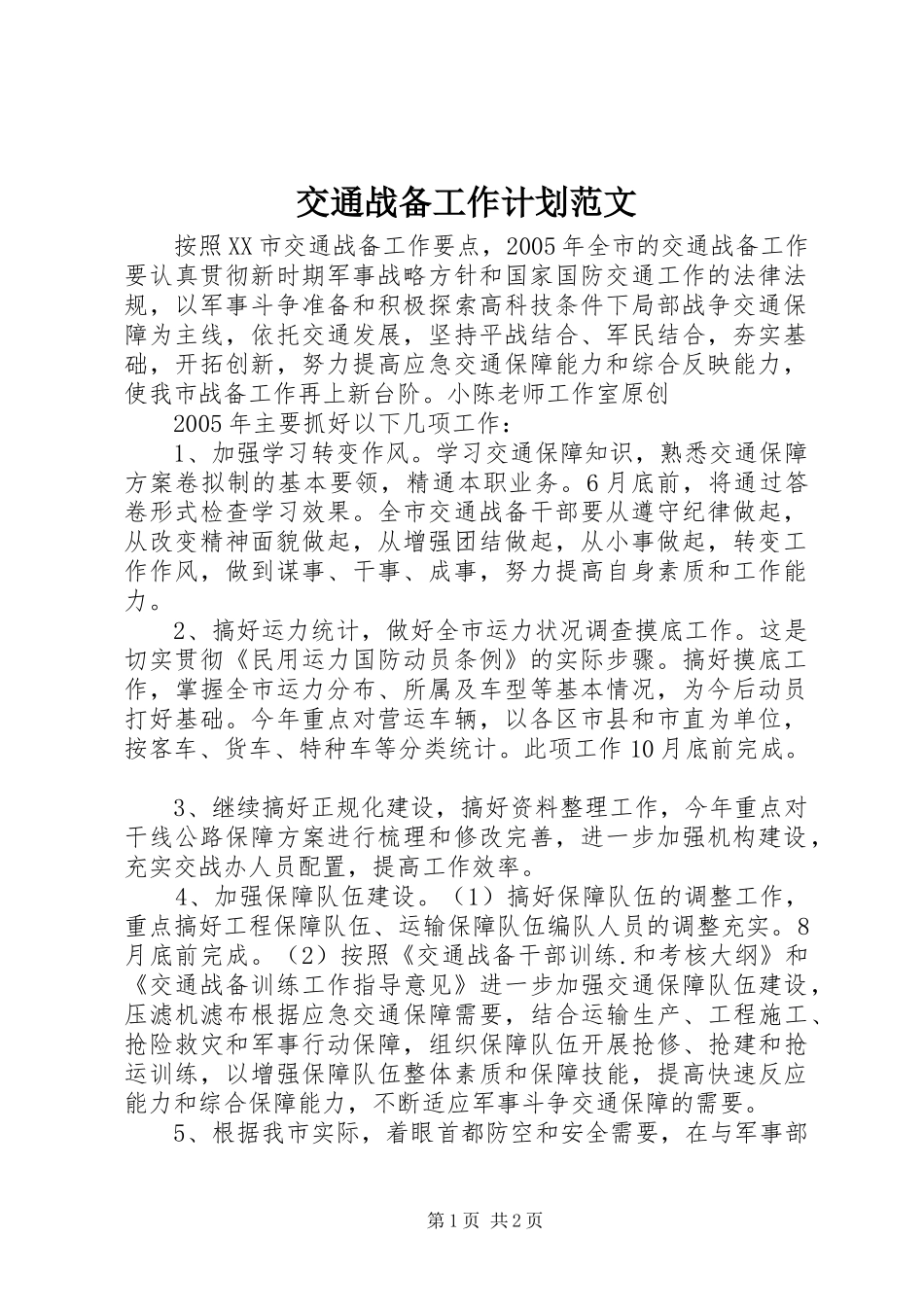 交通战备工作计划范文_第1页