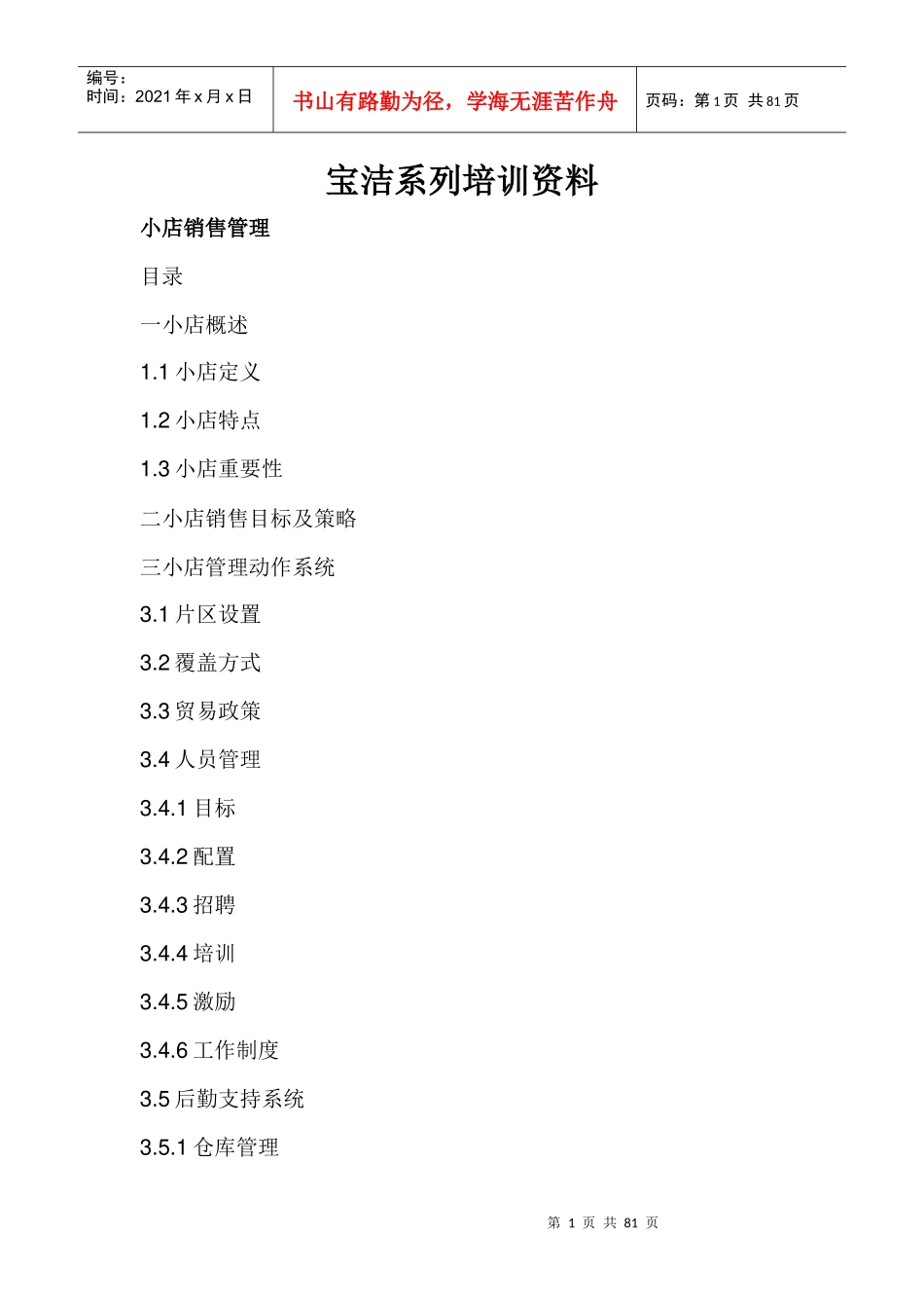 销售管理：宝洁系列培训资料--小店销售管理-小店销售目标及策略(DOC 80页)_第1页