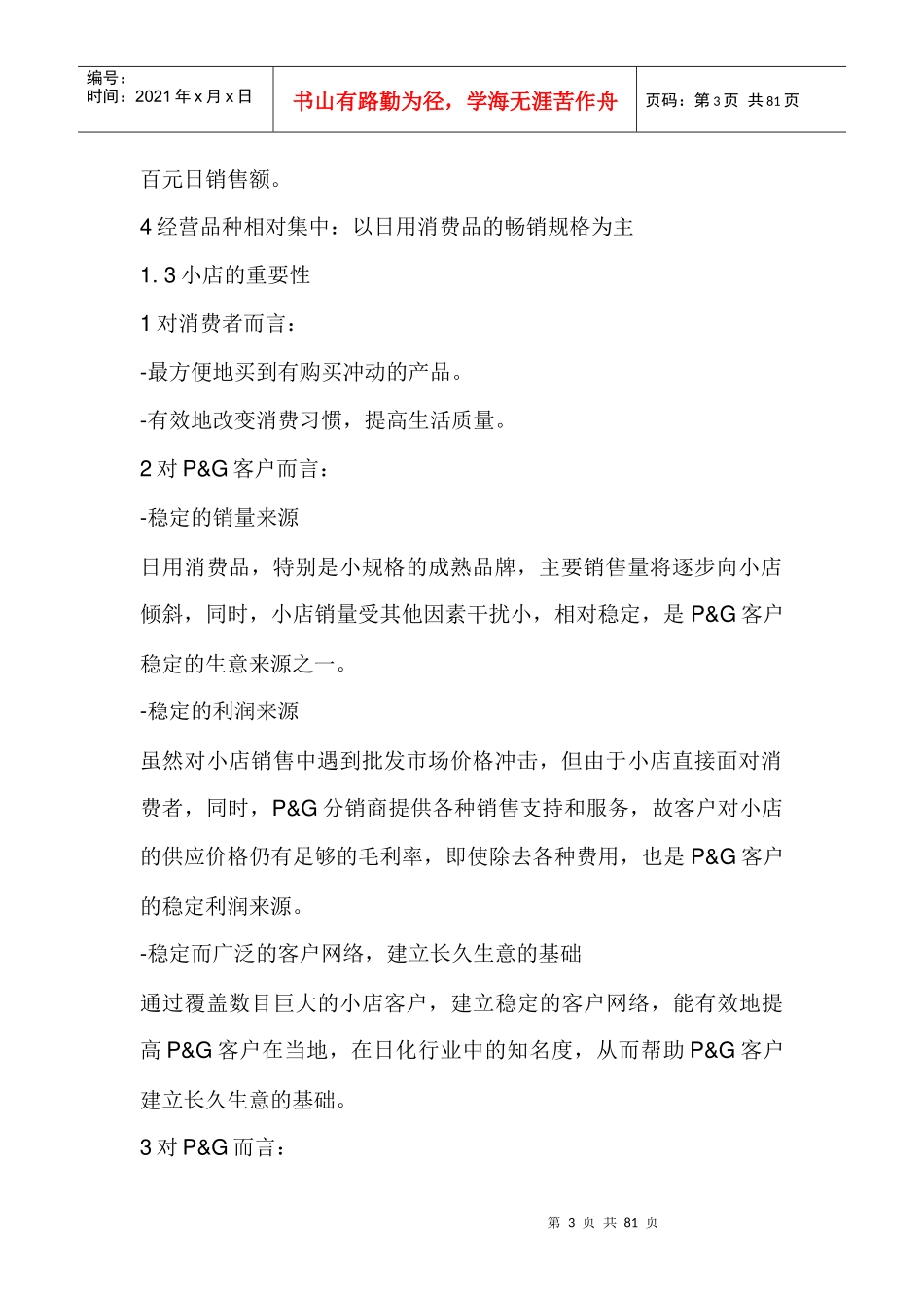 销售管理：宝洁系列培训资料--小店销售管理-小店销售目标及策略(DOC 80页)_第3页