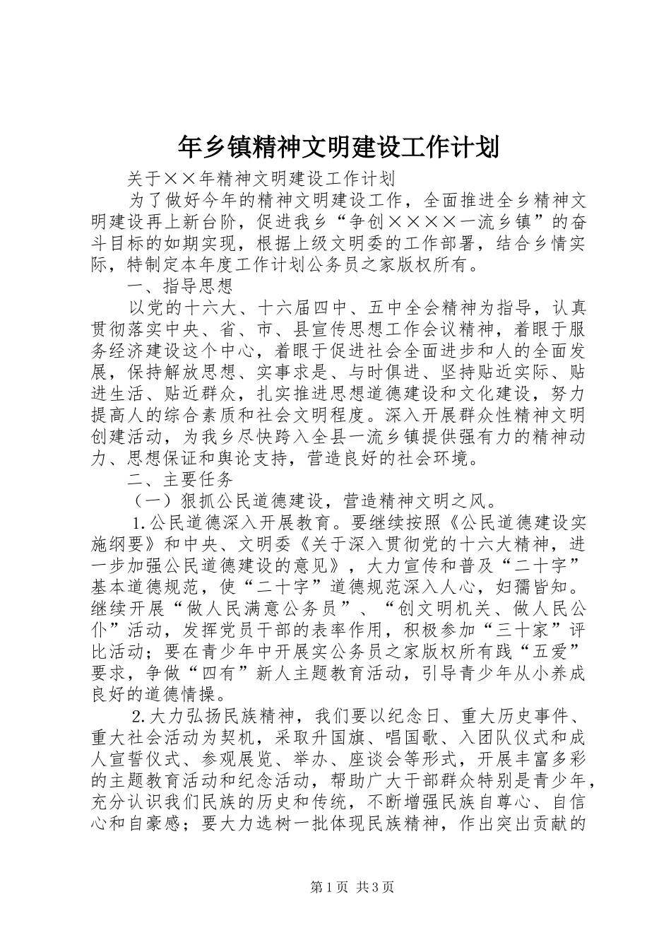 年乡镇精神文明建设工作计划_第1页