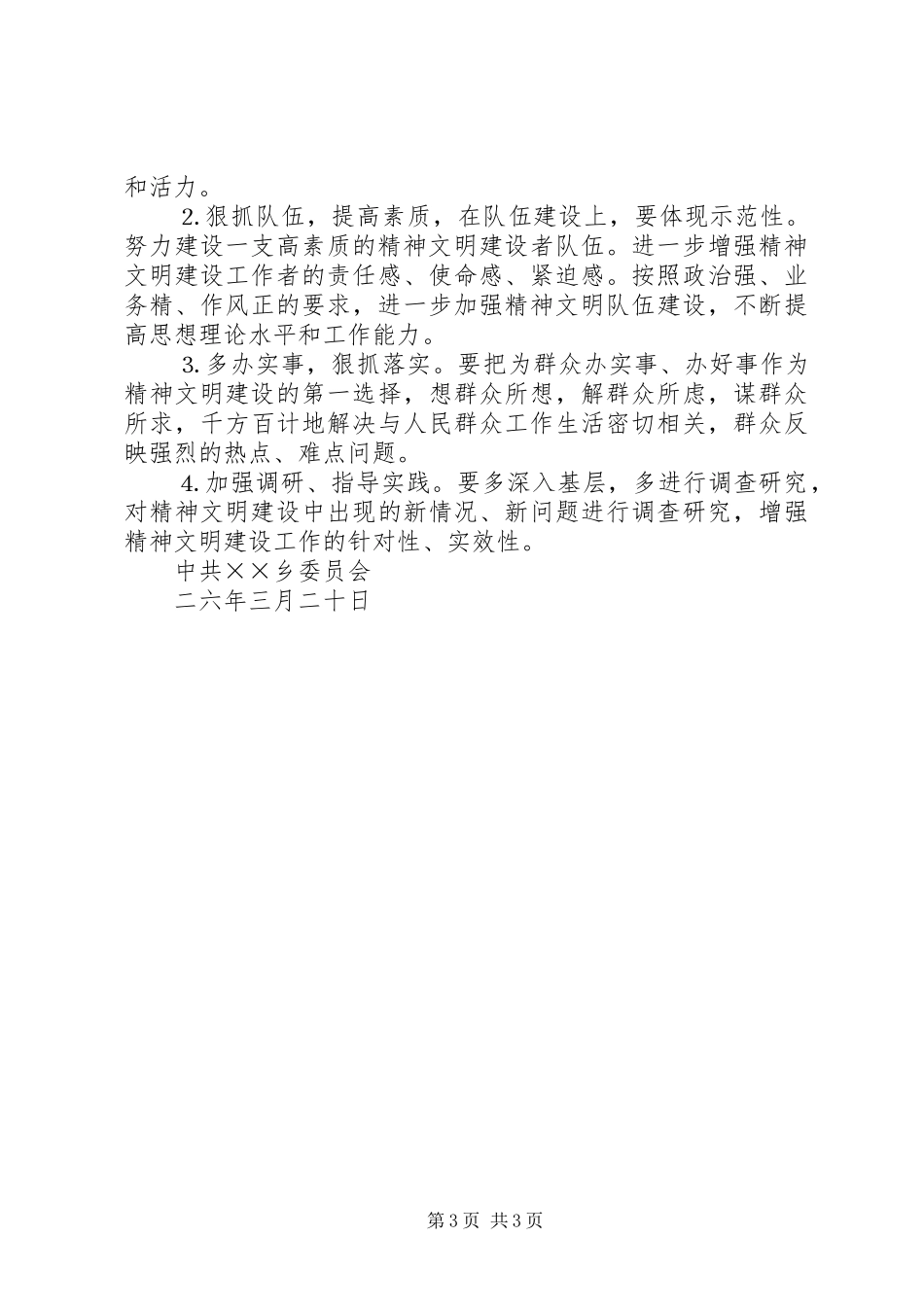 年乡镇精神文明建设工作计划_第3页