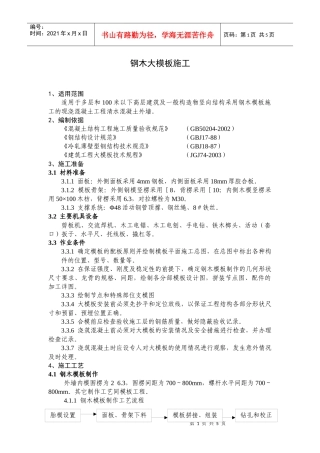 钢木大模板施工