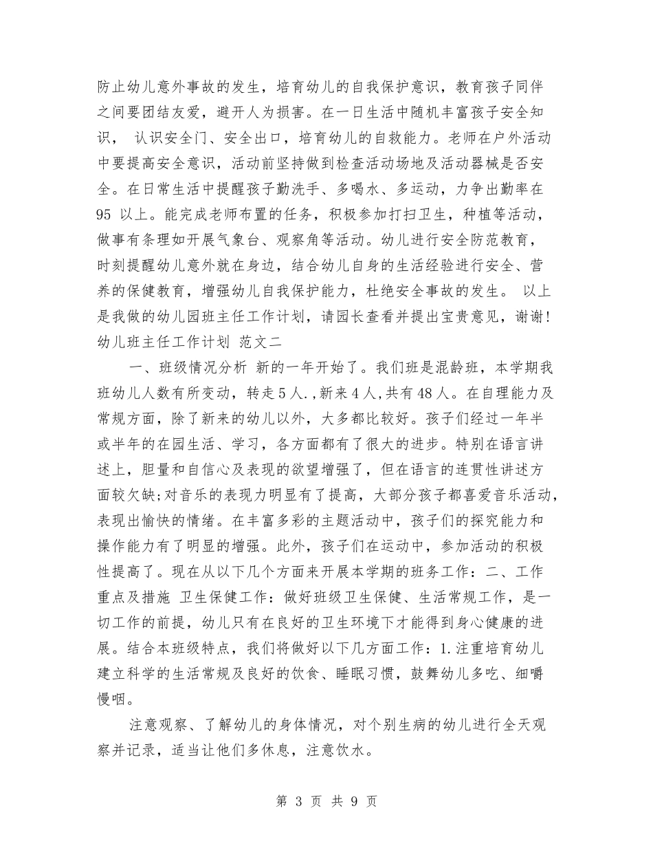 2024幼儿班主任工作计划与2024教师业余学习总结汇编_第3页