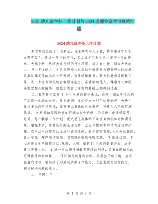 2024幼儿班主任工作计划与2024教师业余学习总结汇编