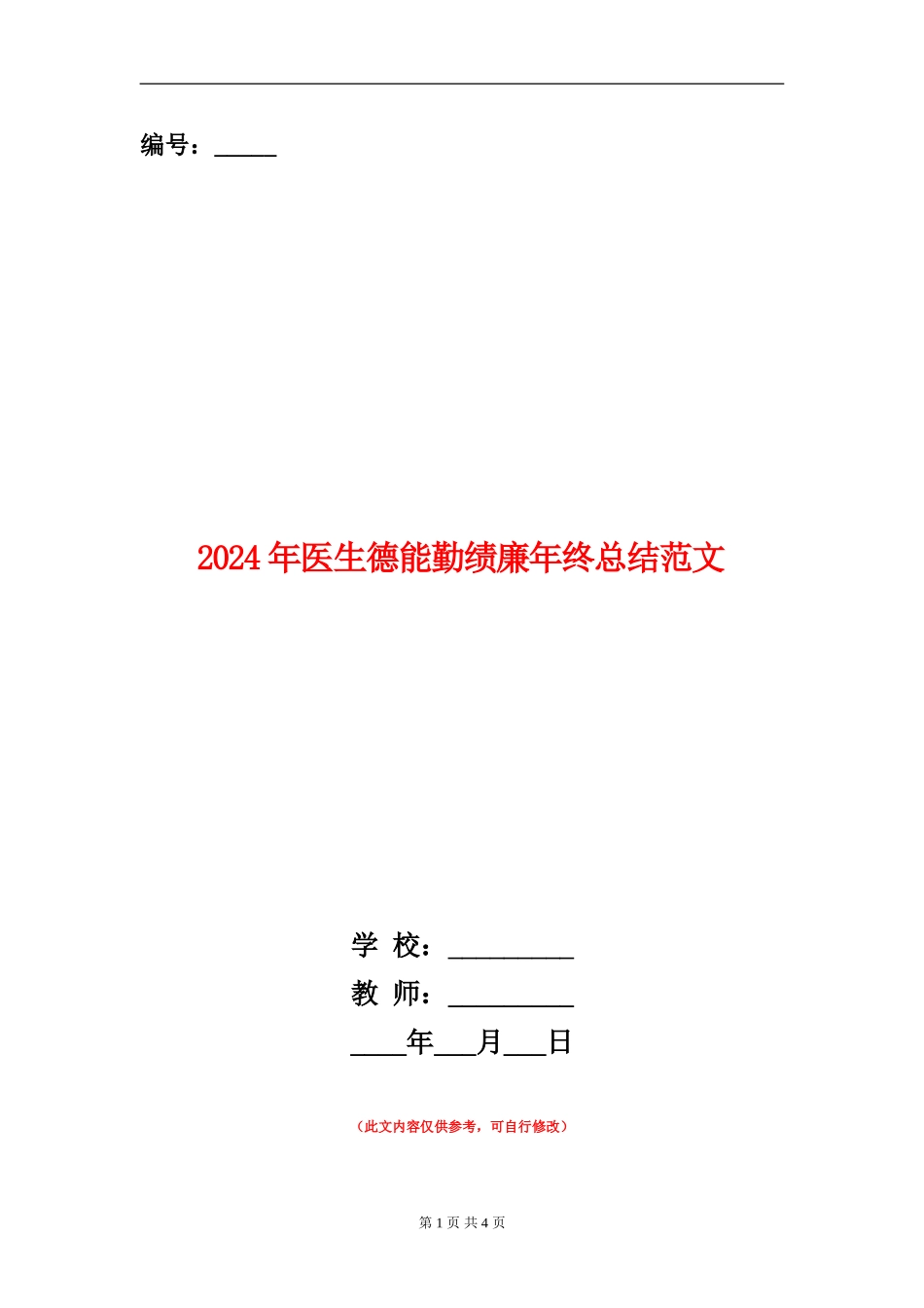 2024年医生德能勤绩廉年终总结范文_第1页
