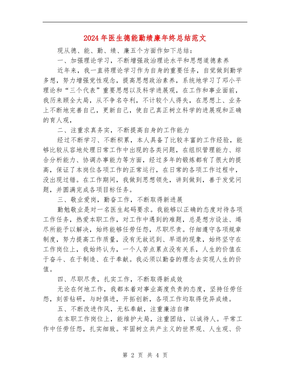 2024年医生德能勤绩廉年终总结范文_第2页