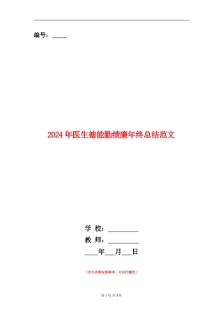 2024年医生德能勤绩廉年终总结范文
