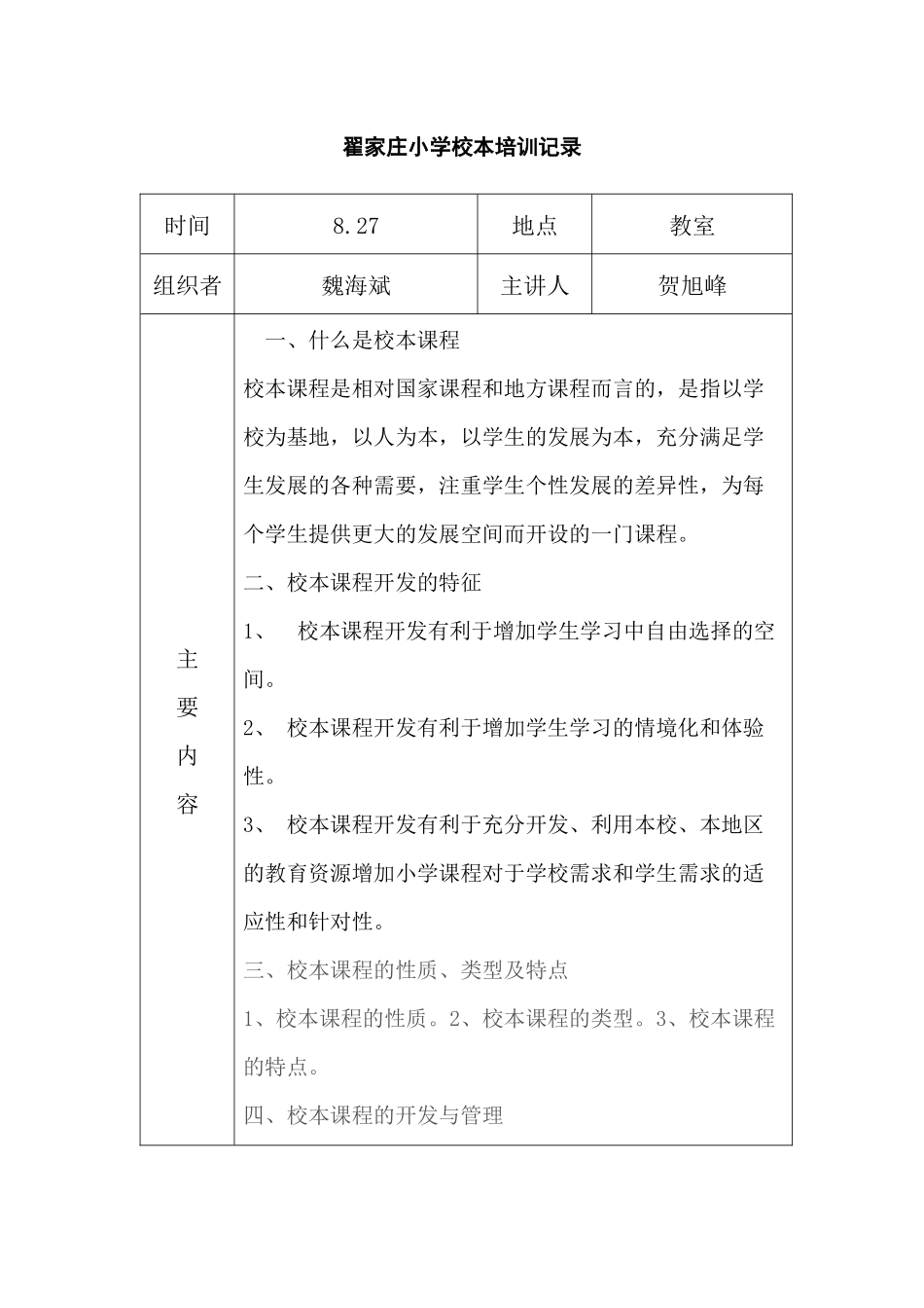 翟家庄小学校本培训记录11-12一学期_第1页