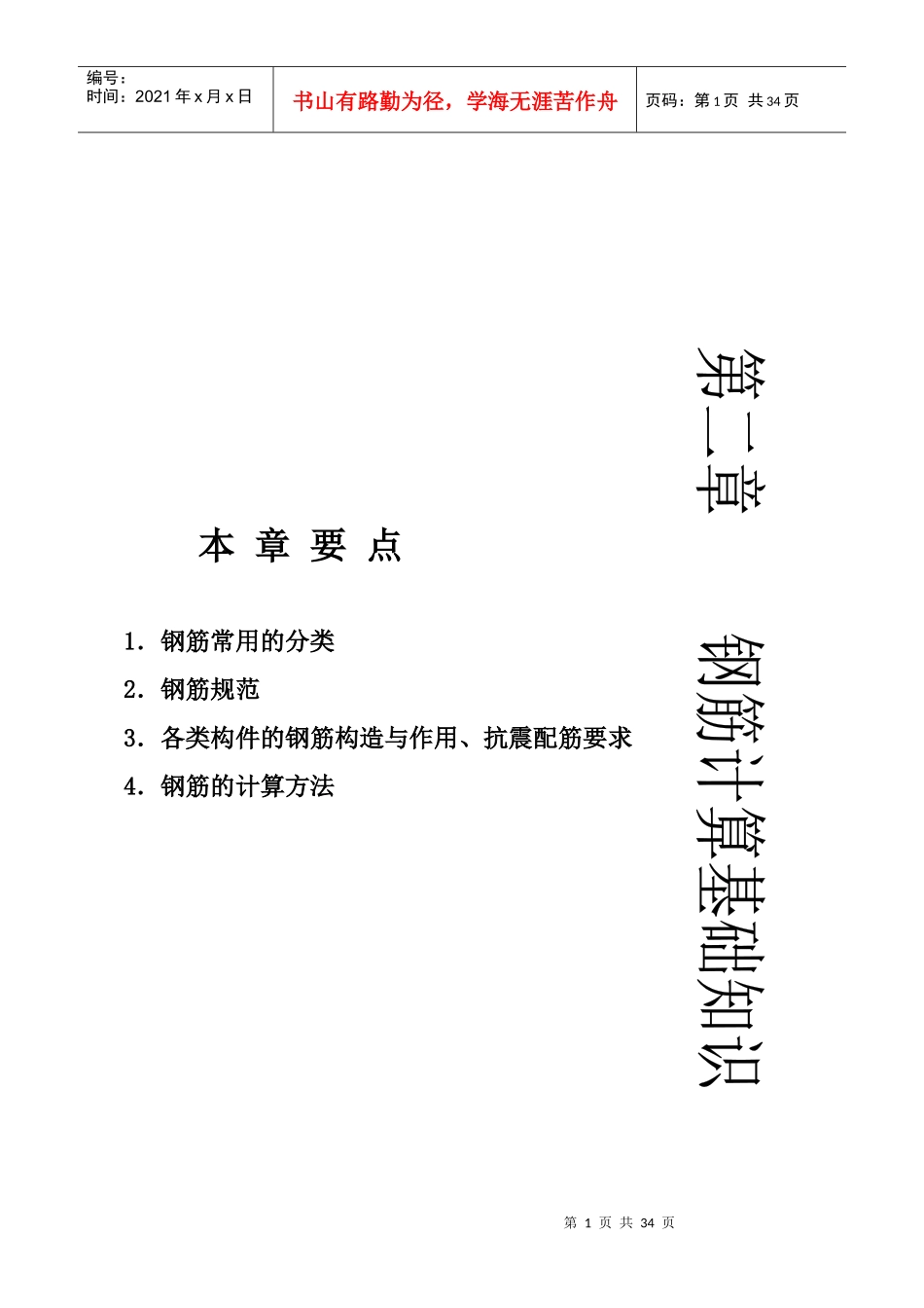 钢筋基础知识_第1页