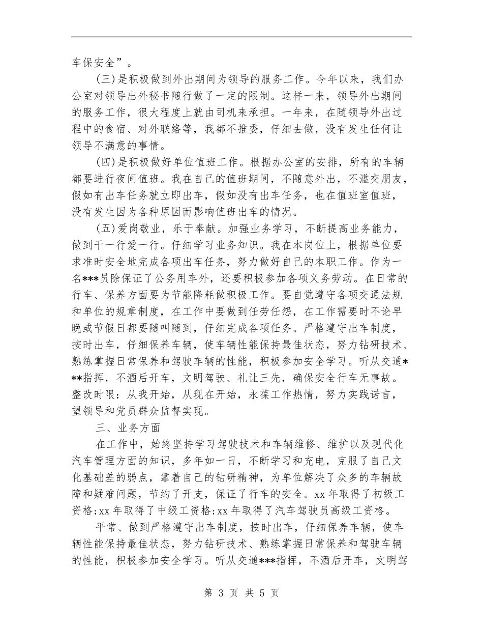 2024年10月驾驶员个人总结范文_第3页