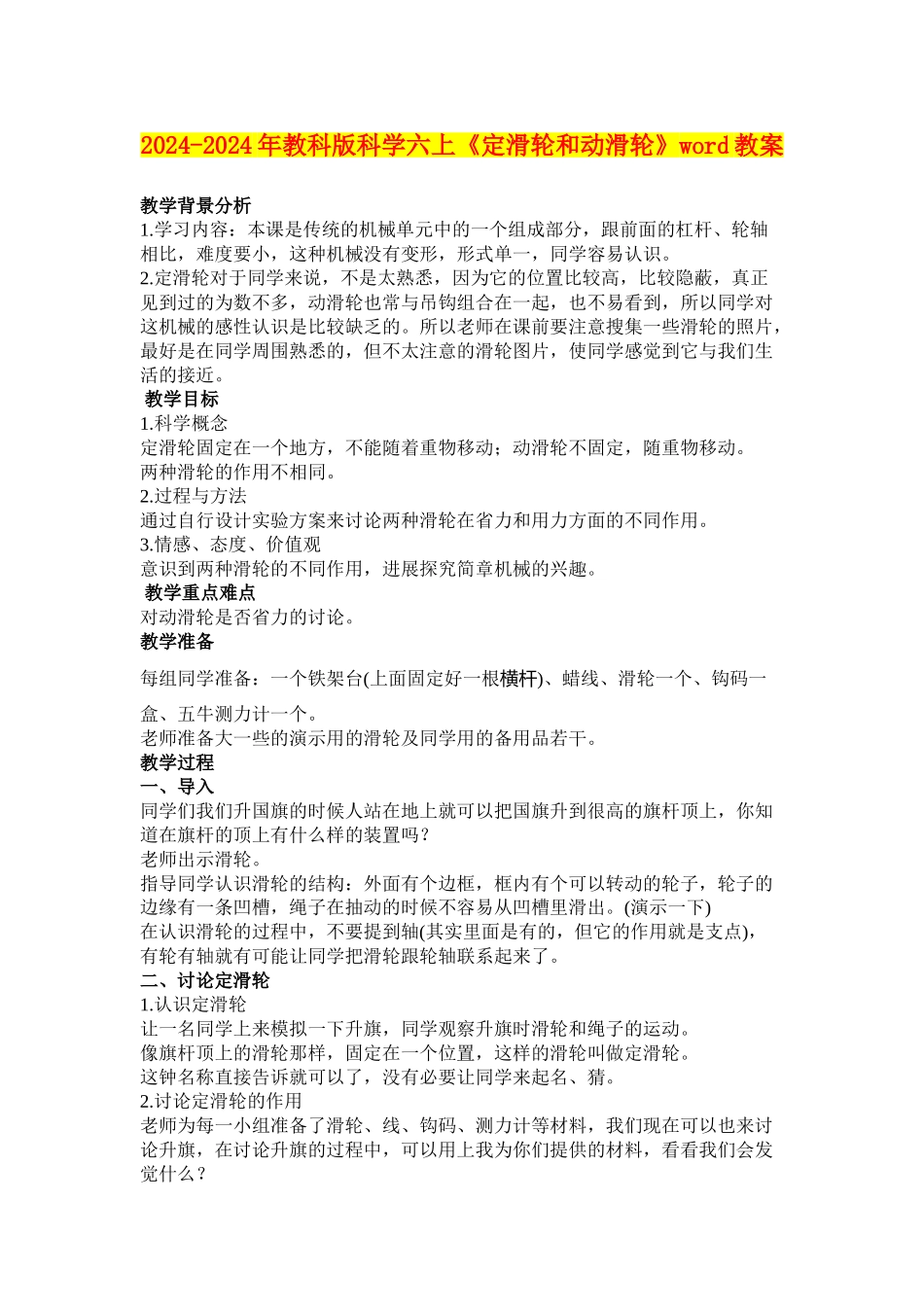 2024-2024年教科版科学六上《定滑轮和动滑轮》word教案_第1页
