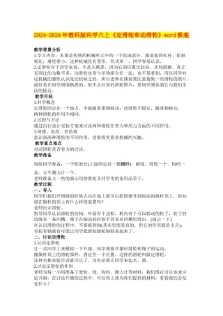 2024-2024年教科版科学六上《定滑轮和动滑轮》word教案
