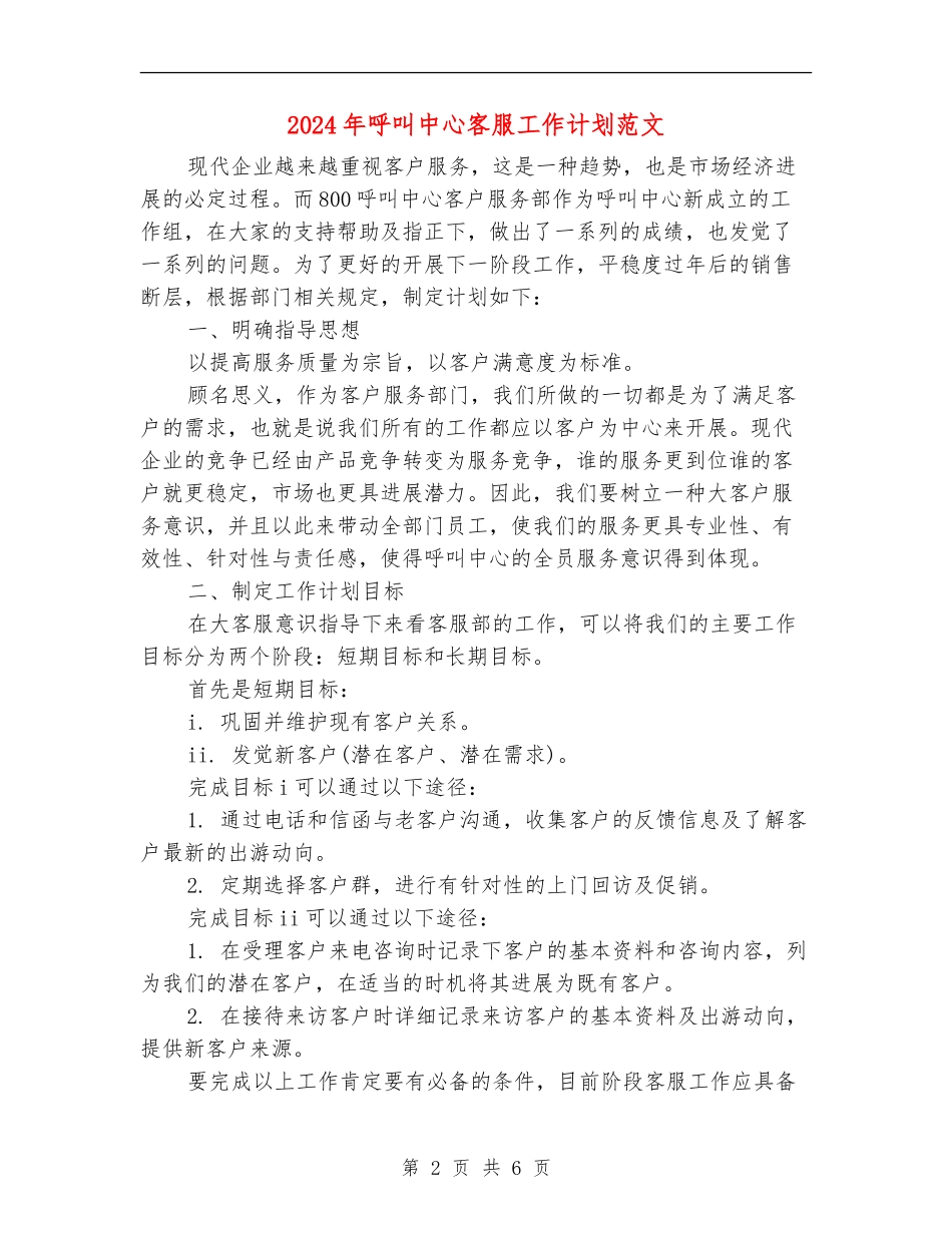 2024年呼叫中心客服工作计划范文_第2页