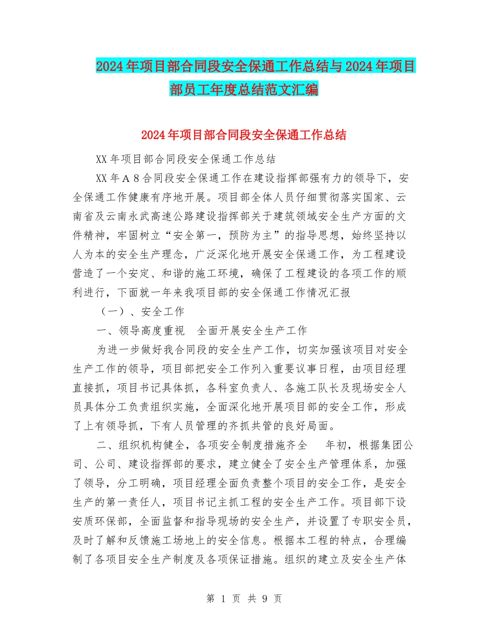 2024年项目部合同段安全保通工作总结与2024年项目部员工年度总结范文汇编_第1页