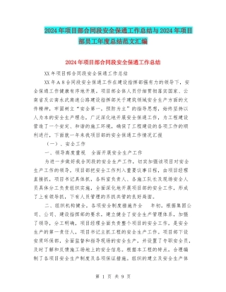 2024年项目部合同段安全保通工作总结与2024年项目部员工年度总结范文汇编