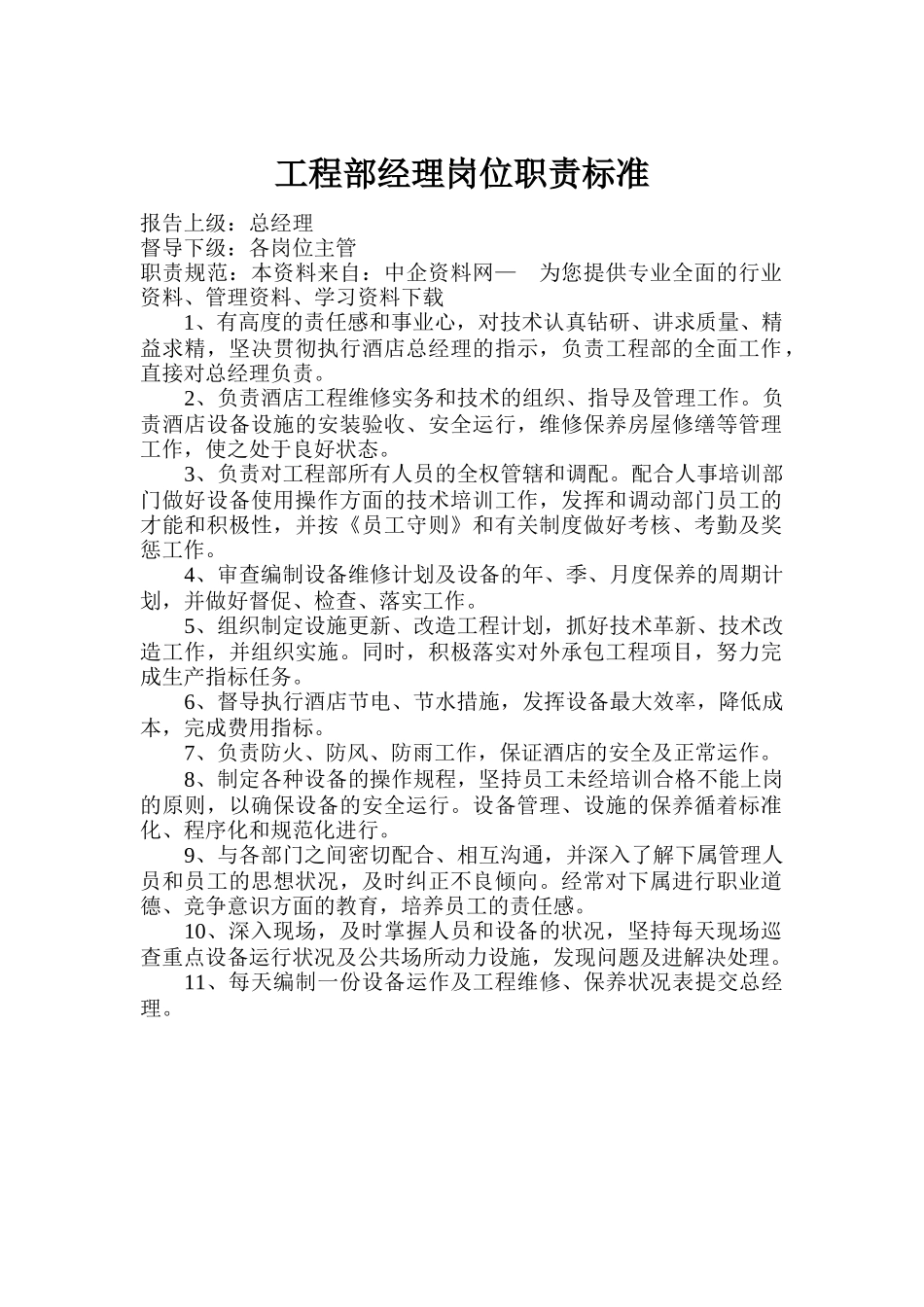 某有限公司工程部岗位规范_第2页