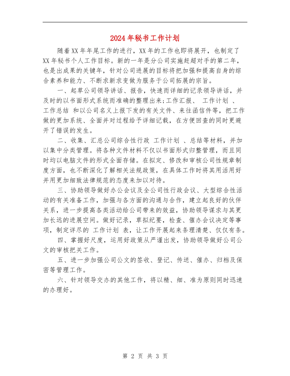 2024年秘书工作计划_第2页