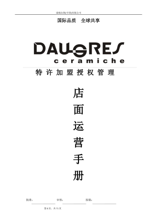 陶瓷店面管理手册-陶瓷店面管理手册