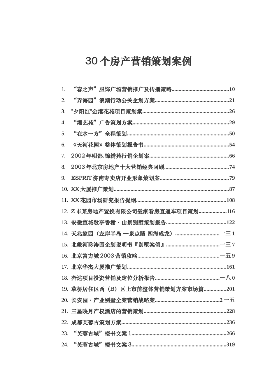 个房产营销策划案例汇集_第1页