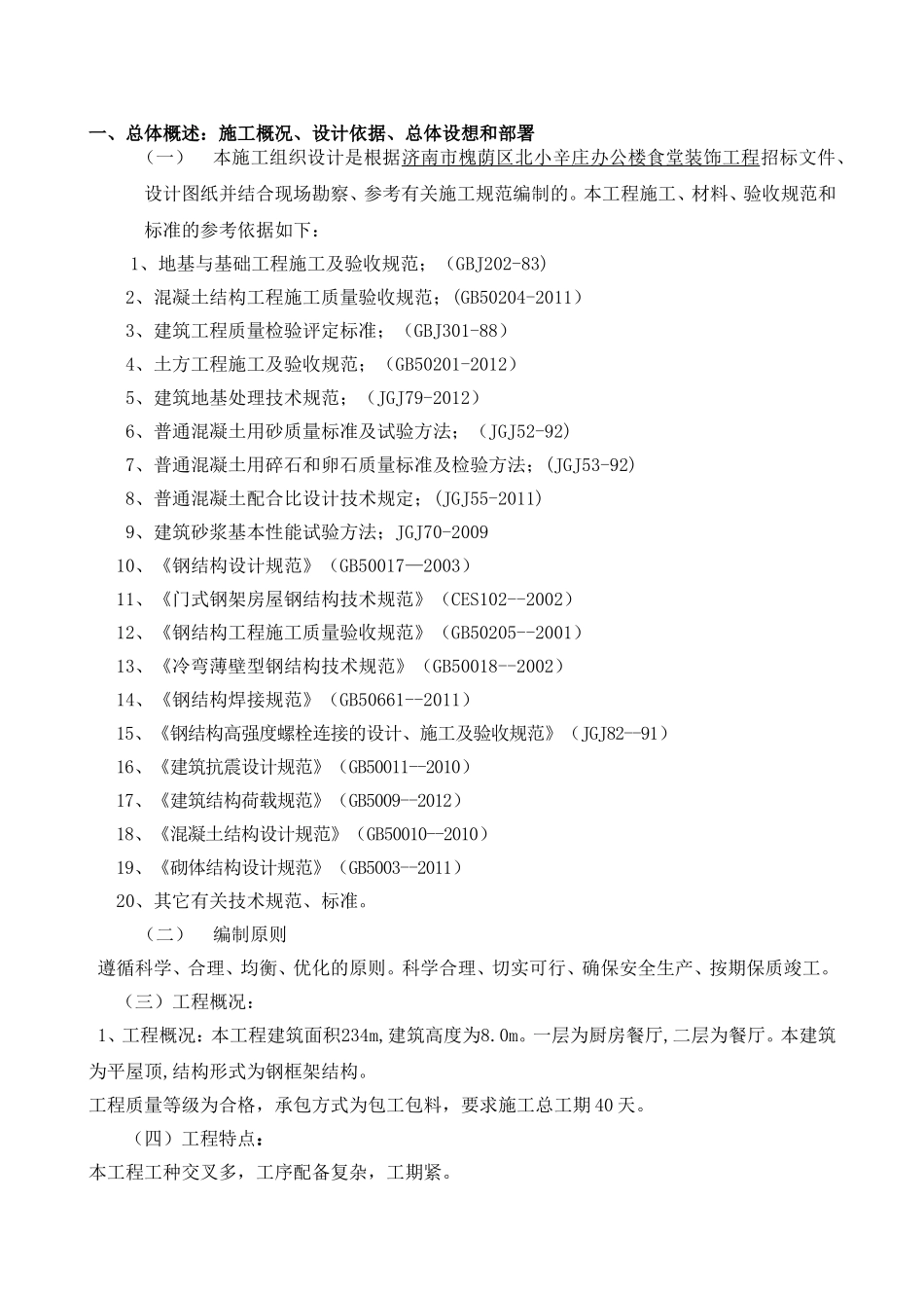 钢结构食堂施工组织设计(DOC64页)_第2页