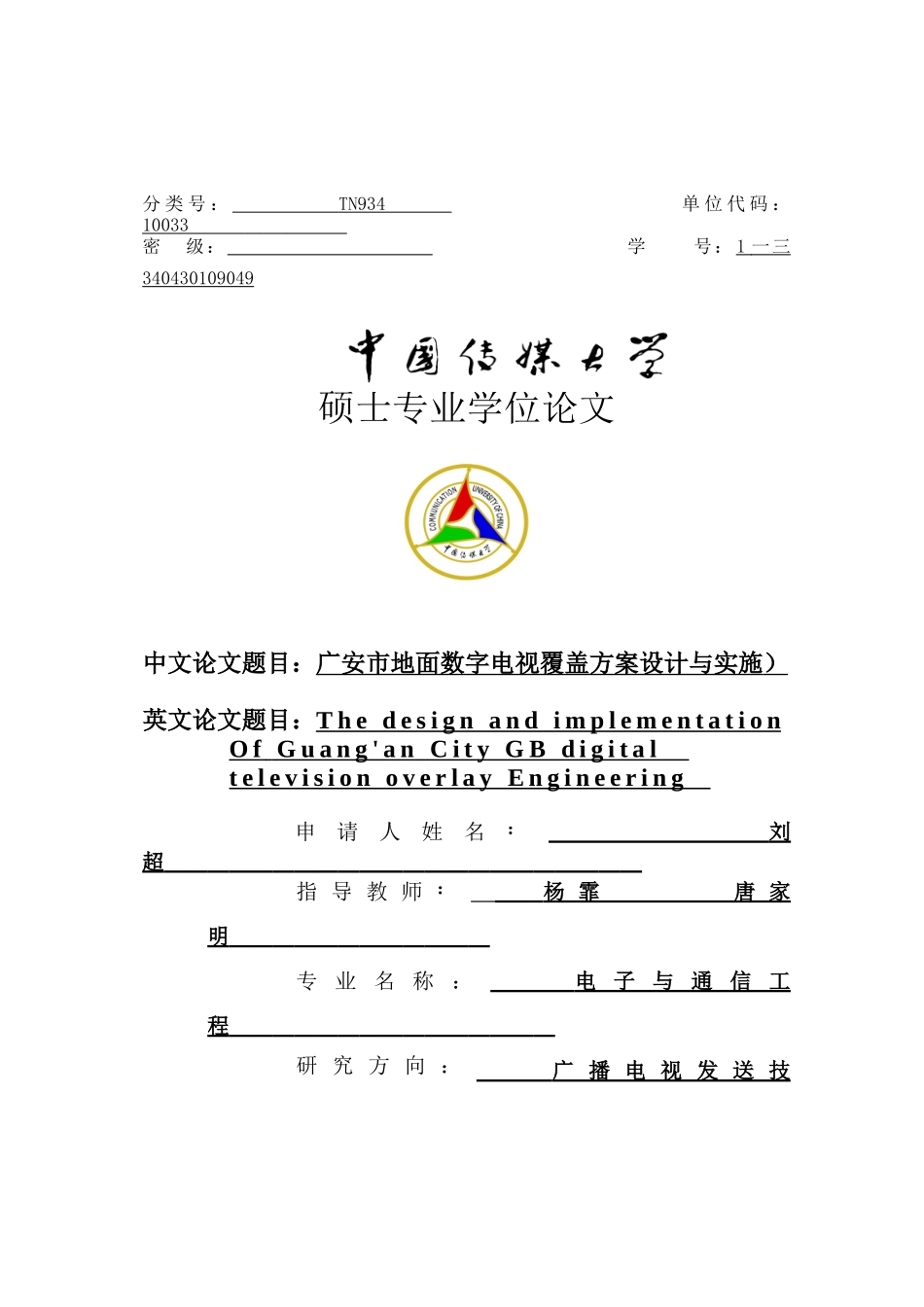 地面数字电视覆盖方案设计与实施_第1页