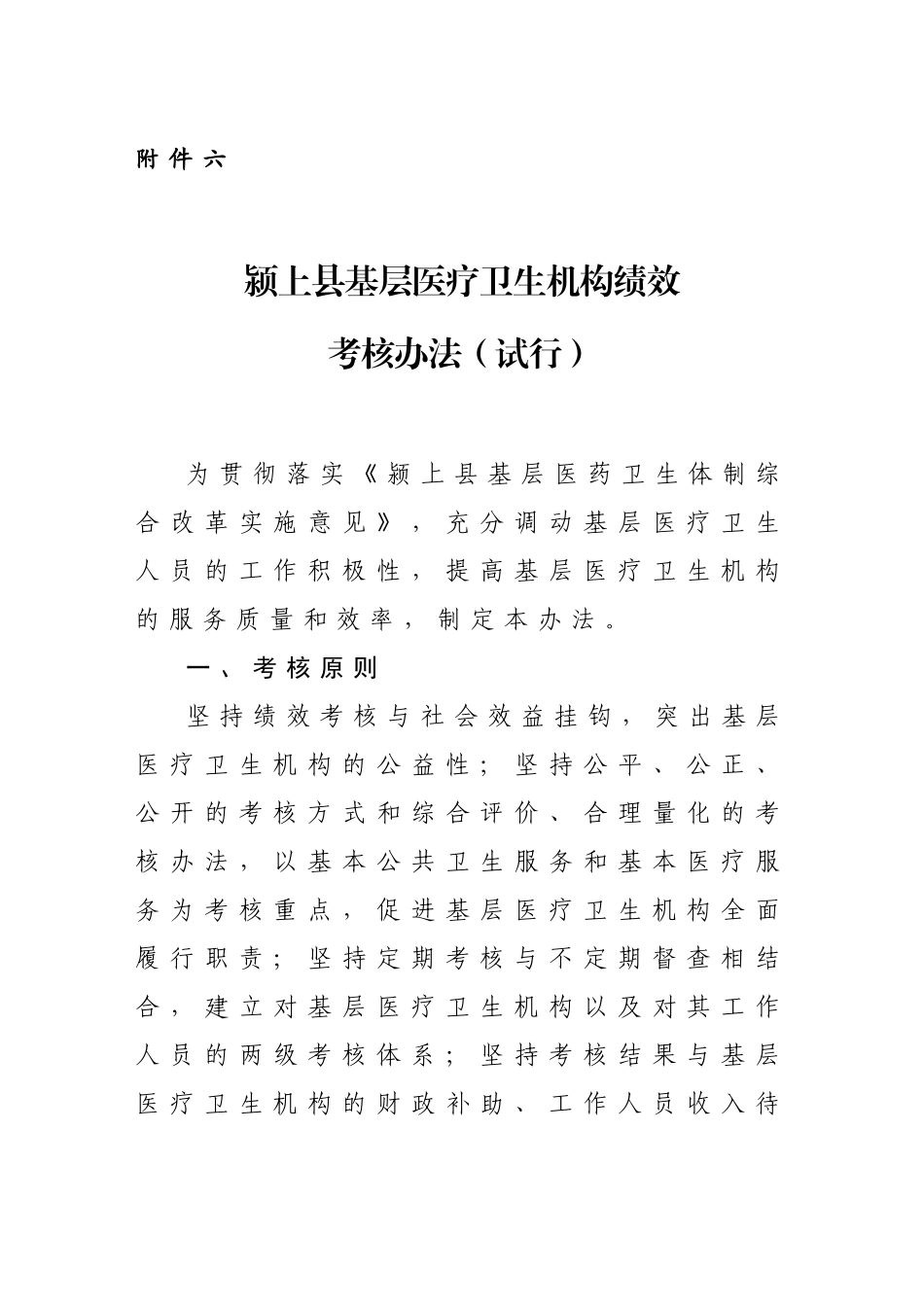 颍上县基层医疗卫生机构绩效考核办法(试行)_第1页