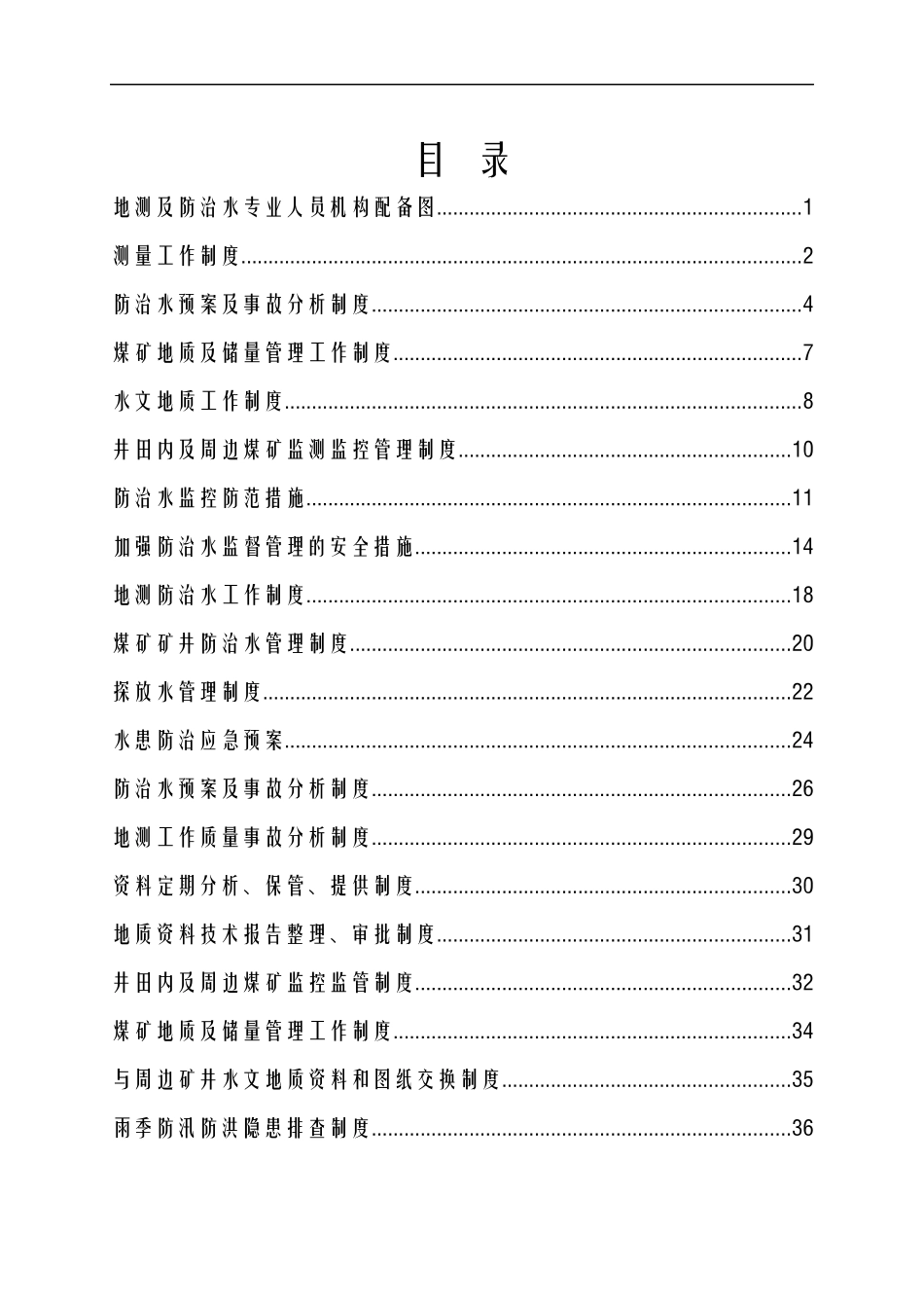防治水机构及制度汇编(XXXX版)_第2页