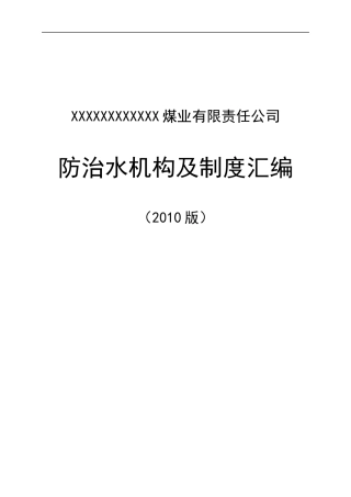 防治水机构及制度汇编(XXXX版)