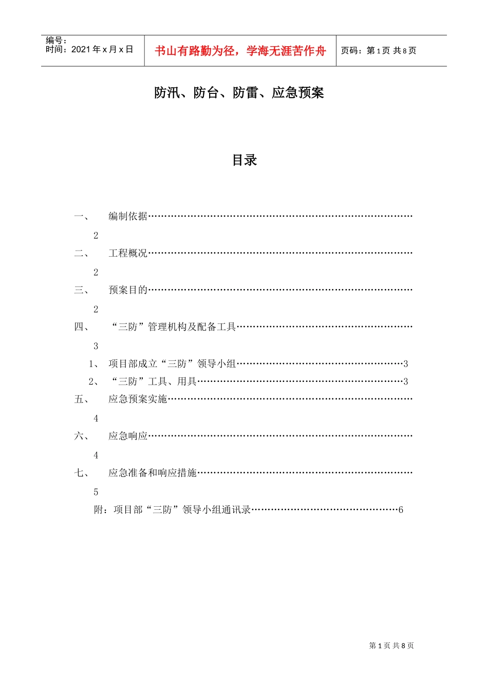 防雷防汛防台应急预案(泽德花园一标段)(DOC7页)_第1页