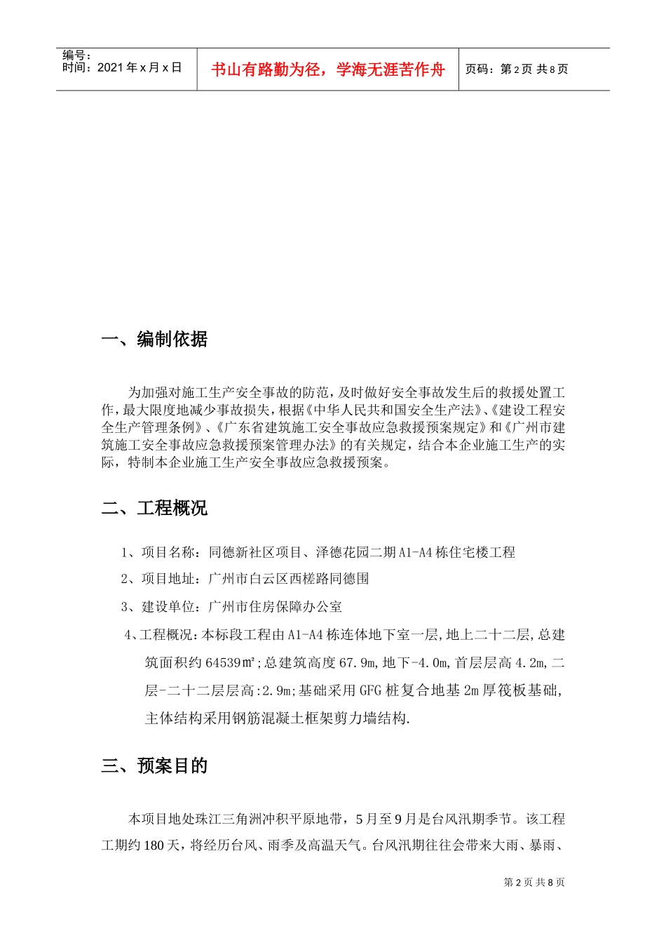 防雷防汛防台应急预案(泽德花园一标段)(DOC7页)_第2页