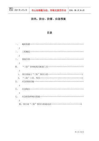 防雷防汛防台应急预案(泽德花园一标段)(DOC7页)