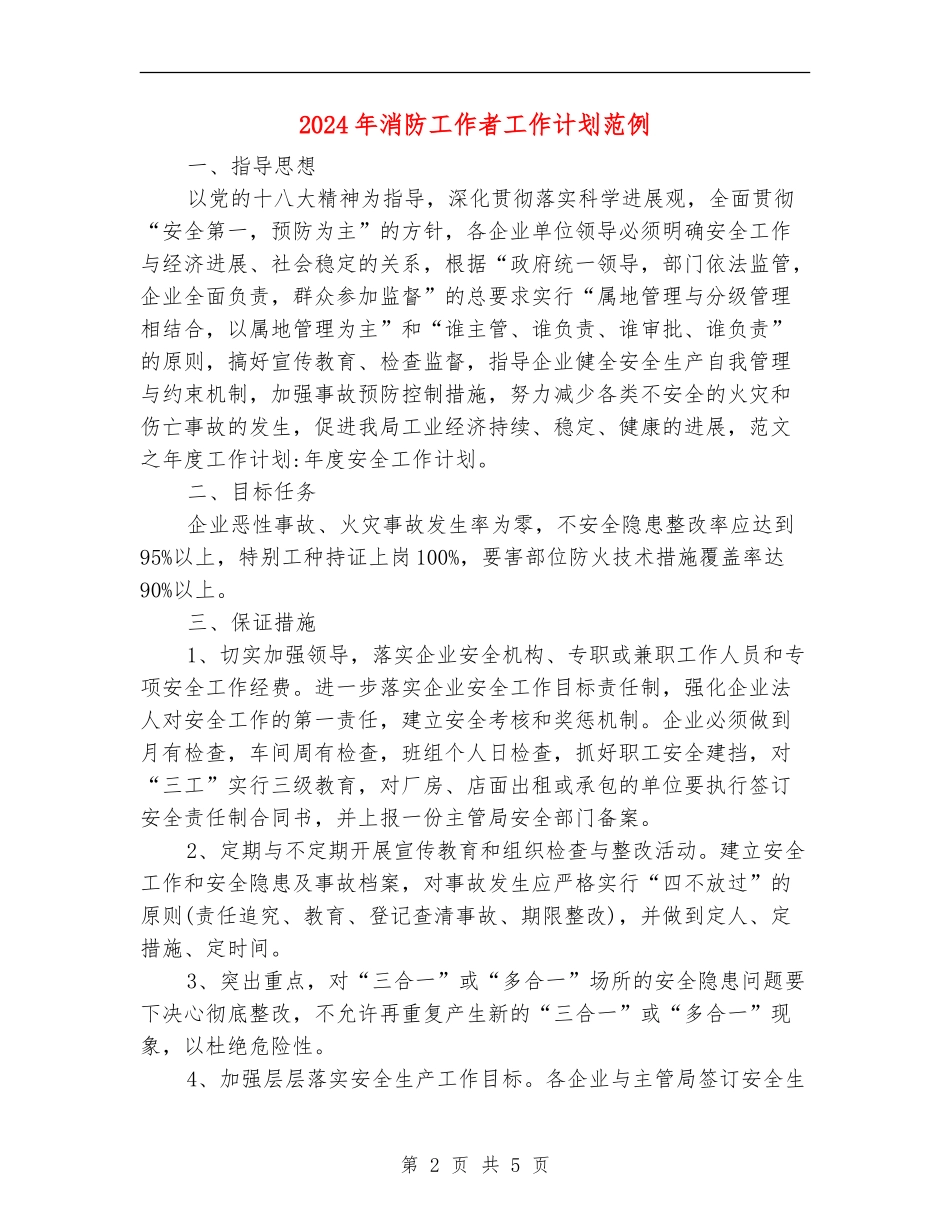 2024年消防工作者工作计划范例_第2页