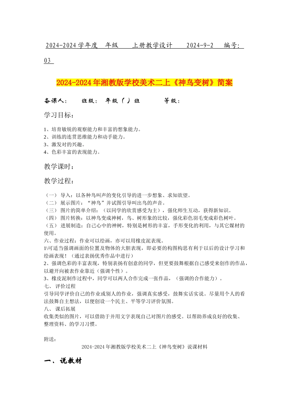2024-2024年湘教版小学美术二上《神鸟变树》简案_第1页