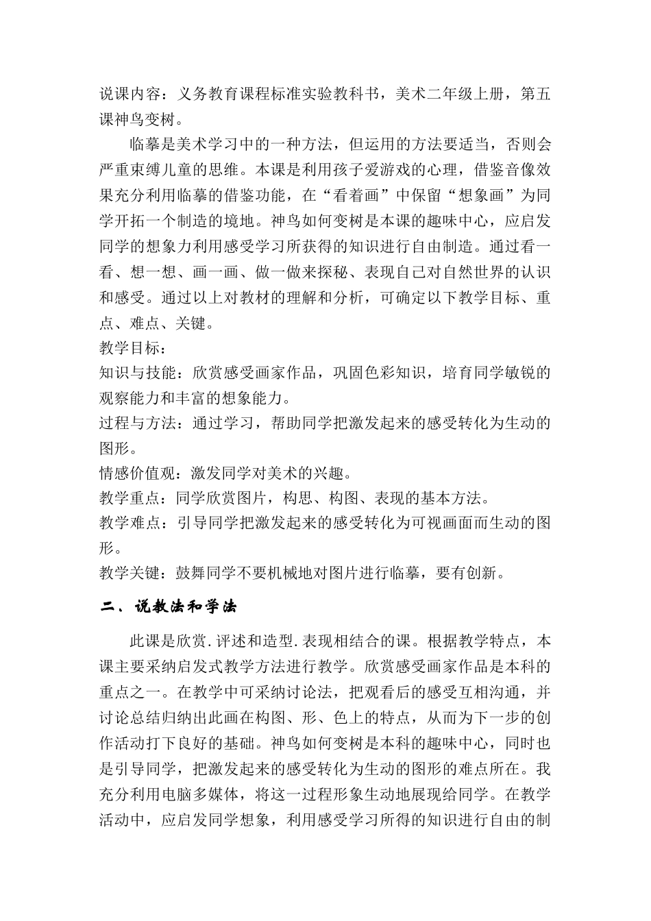 2024-2024年湘教版小学美术二上《神鸟变树》简案_第2页