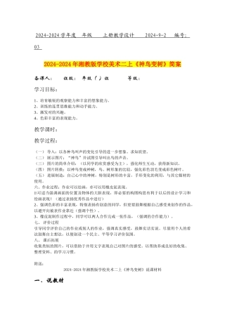 2024-2024年湘教版小学美术二上《神鸟变树》简案