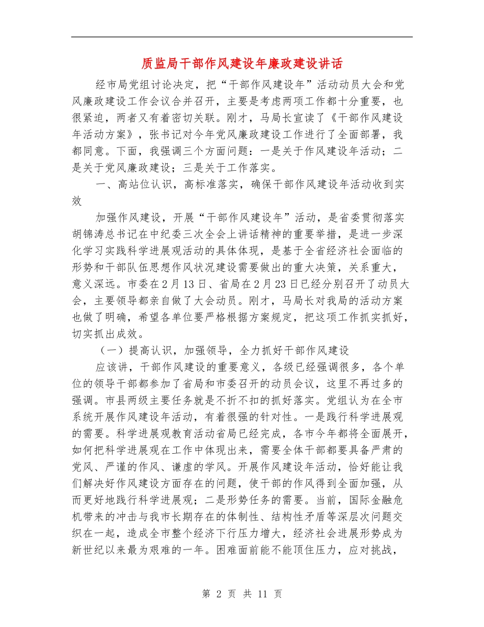 质监局干部作风建设年廉政建设讲话_第2页