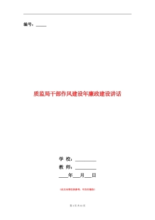 质监局干部作风建设年廉政建设讲话
