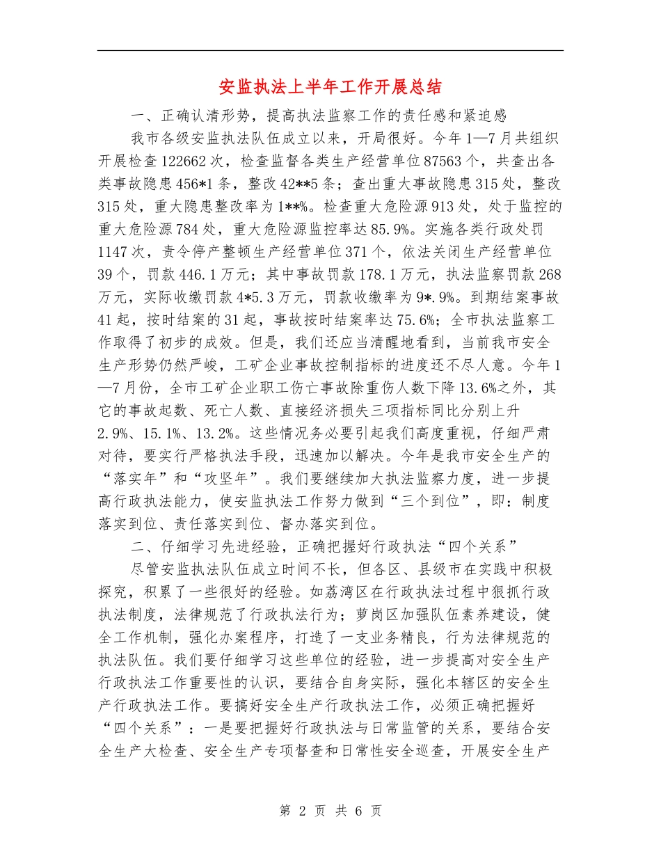 安监执法上半年工作开展总结_第2页