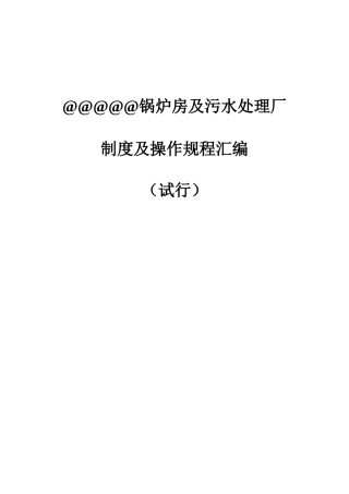 锅炉房污水厂制度及操作规程汇编