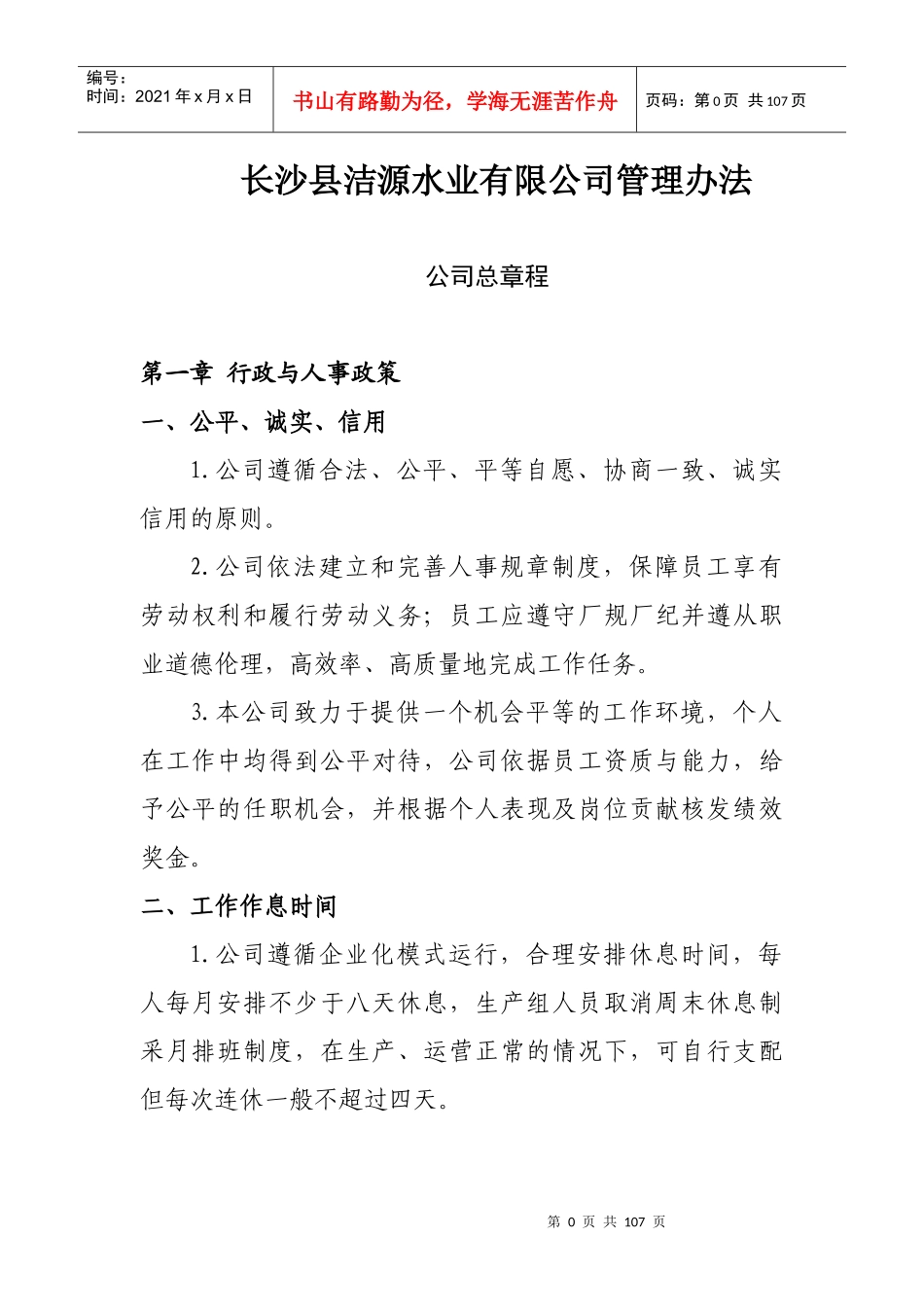 长沙县洁源水业有限公司管理办(邹李改)_第1页